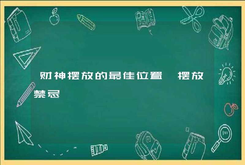 财神摆放的最佳位置 摆放禁忌